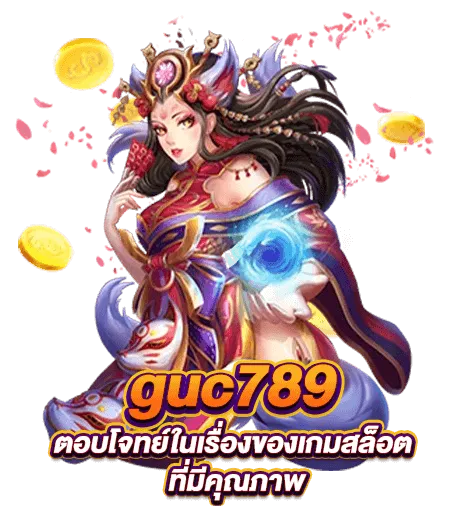 guc789 เข้าสู่ระบบ