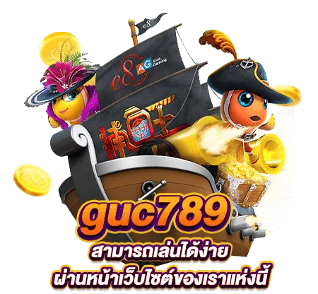 guc789 เว็บตรง